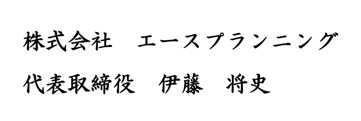 株式会社エースプランニング 代表取締役 伊藤将史